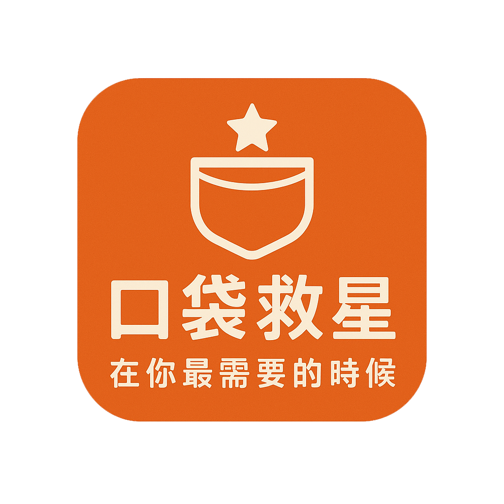 口袋救星